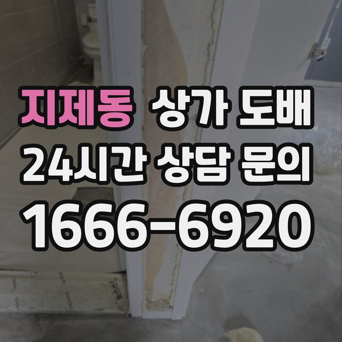 지제동 상가 도배