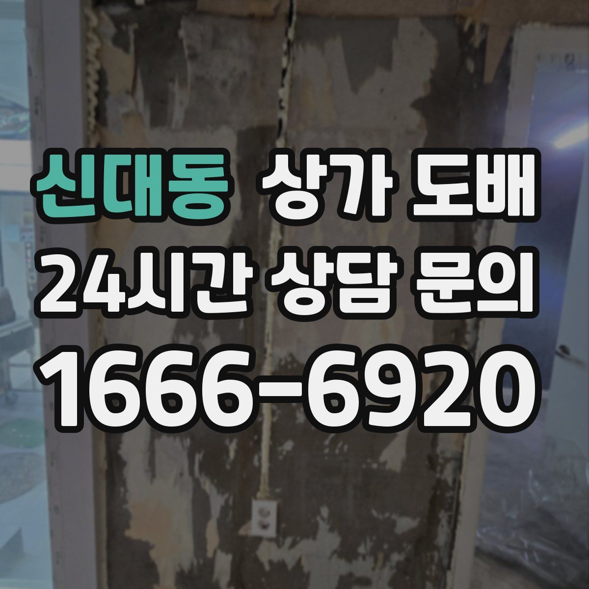 신대동 상가 도배