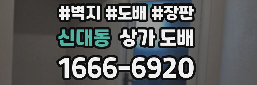 신대동 상가 도배