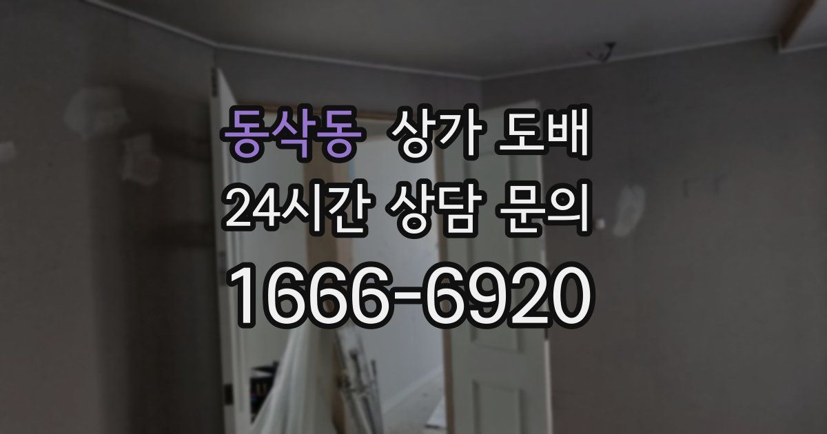 동삭동 상가 도배