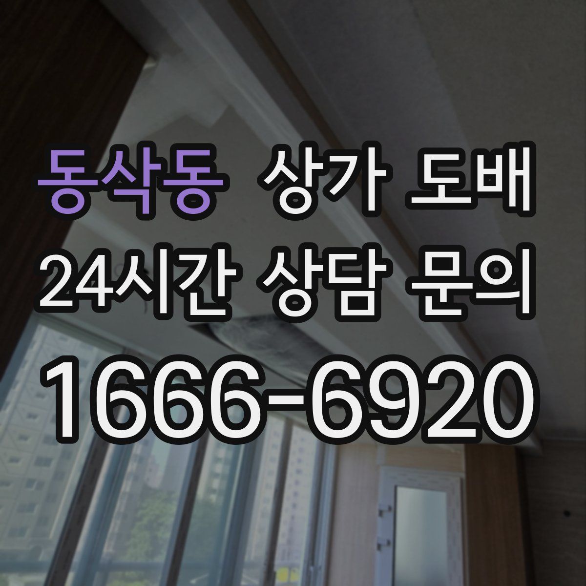 동삭동 상가 도배