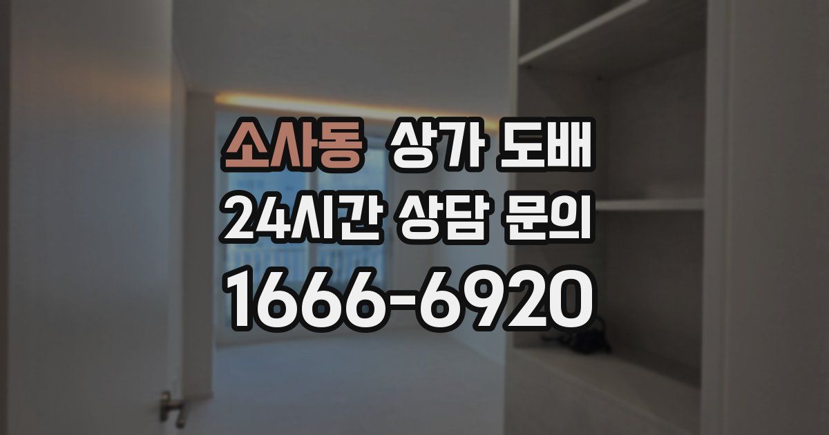 소사동 상가 도배