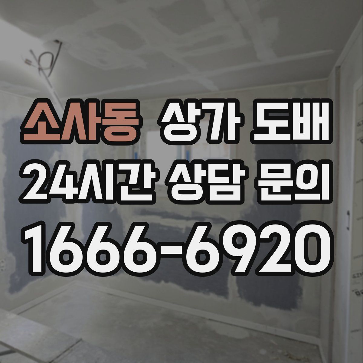 소사동 상가 도배