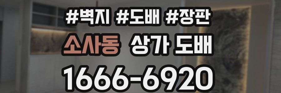 소사동 상가 도배