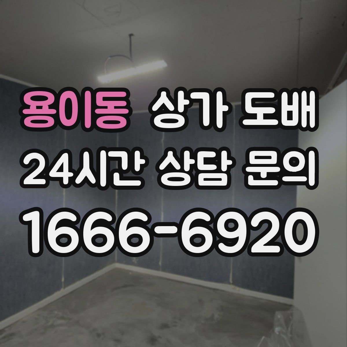 용이동 상가 도배