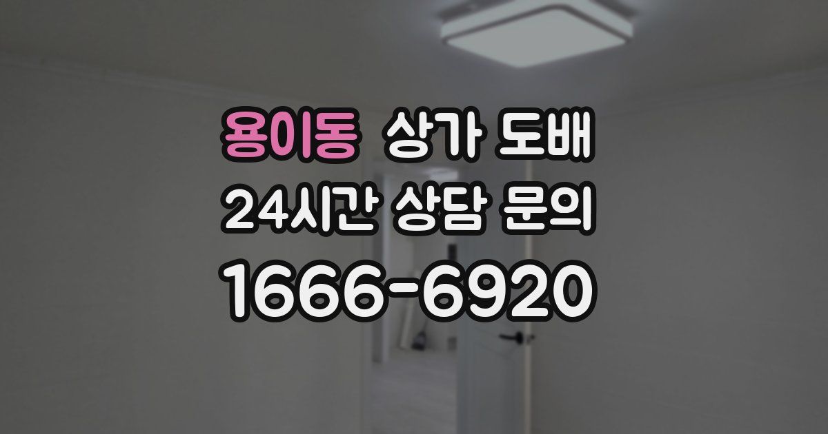 용이동 상가 도배