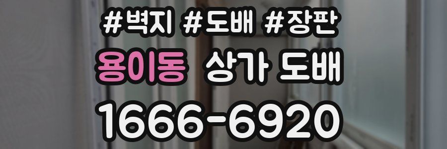 용이동 상가 도배