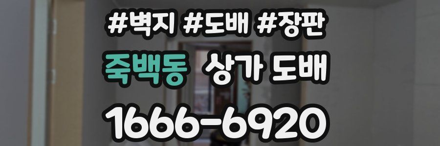 죽백동 상가 도배