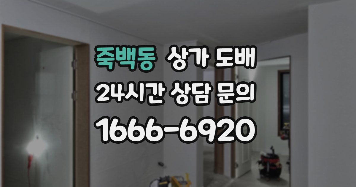 죽백동 상가 도배