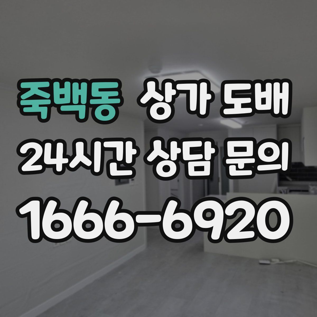 죽백동 상가 도배