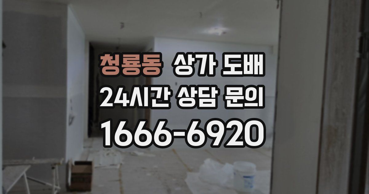 청룡동 상가 도배