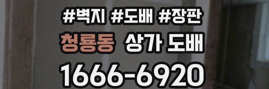청룡동 상가 도배