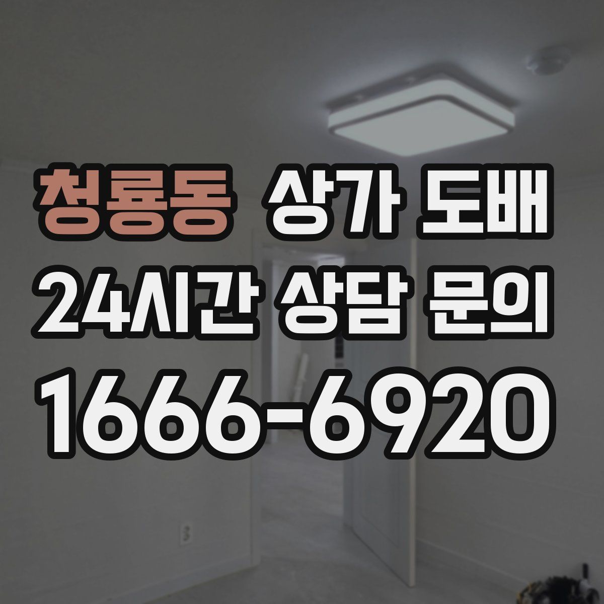 청룡동 상가 도배