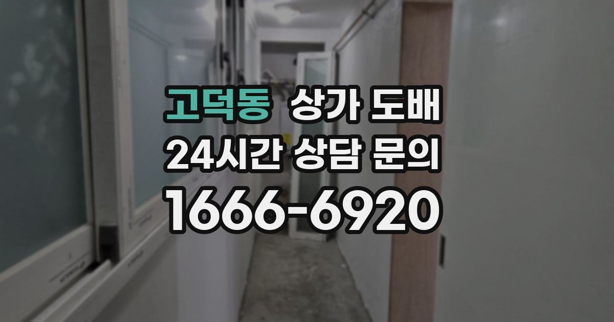 고덕동 상가 도배