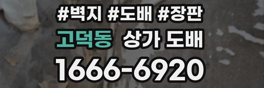고덕동 상가 도배