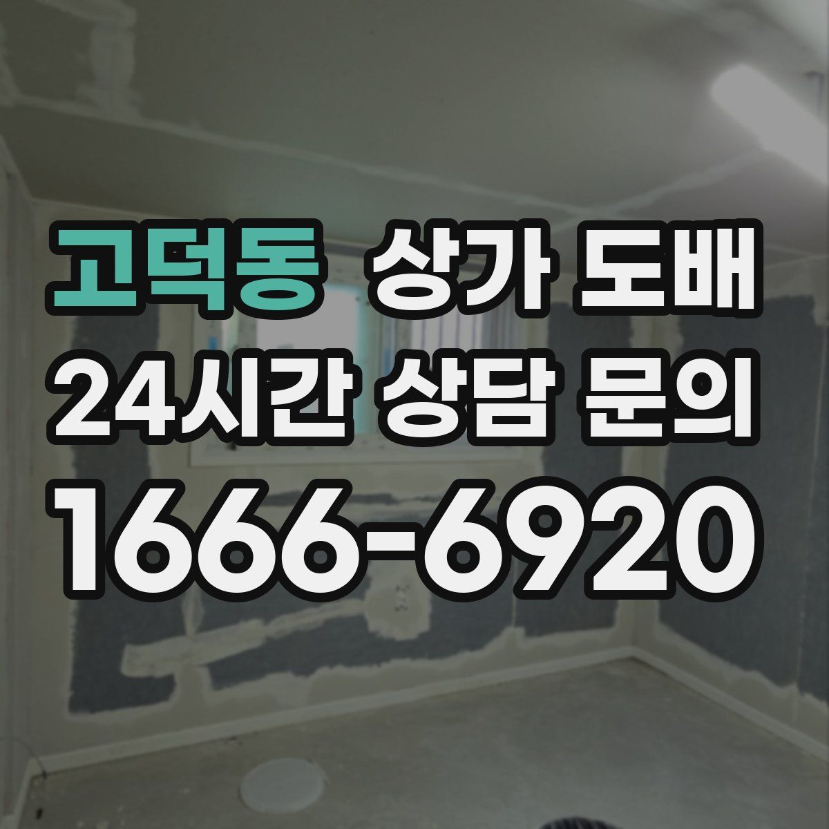 고덕동 상가 도배
