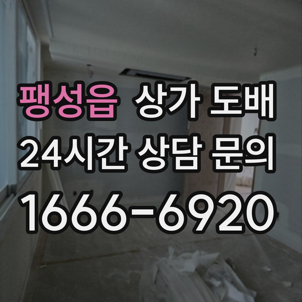 팽성읍 상가 도배