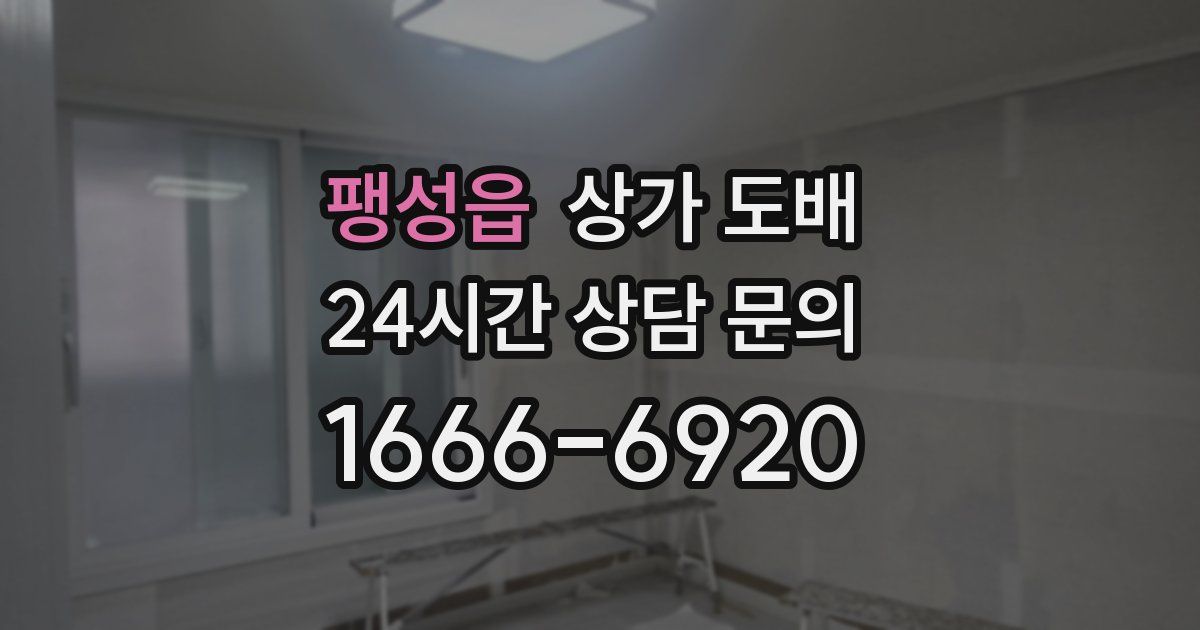 팽성읍 상가 도배