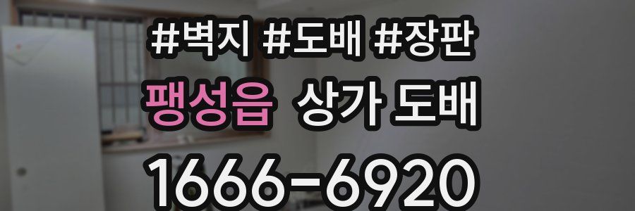 팽성읍 상가 도배
