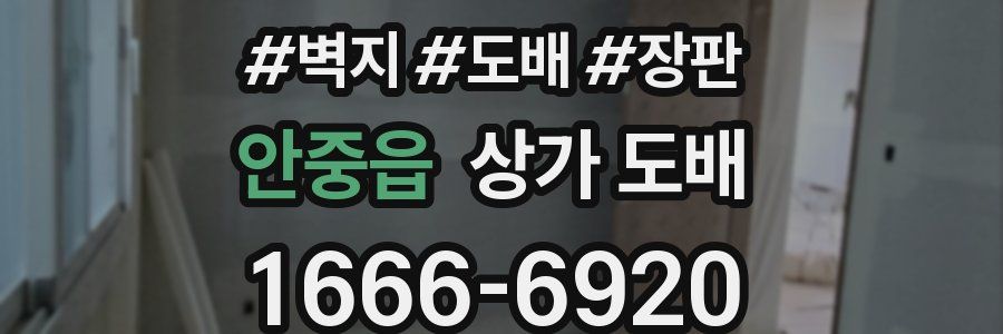 안중읍 상가 도배