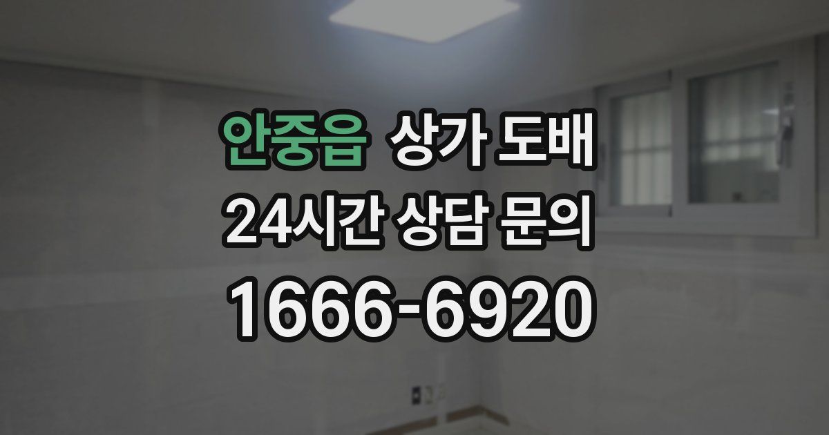 안중읍 상가 도배