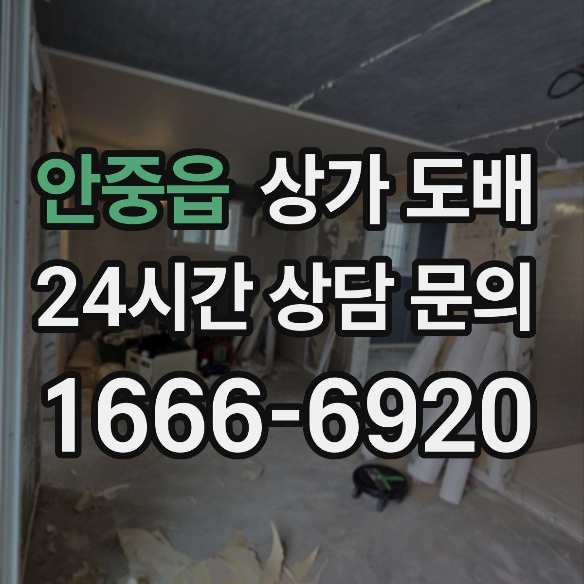 안중읍 상가 도배