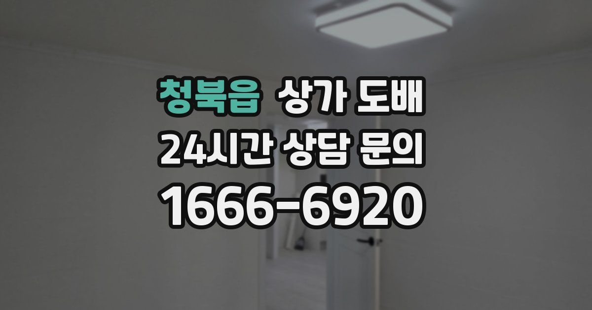 청북읍 상가 도배