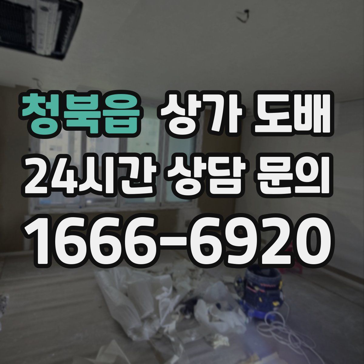 청북읍 상가 도배