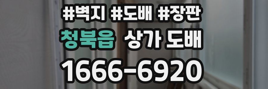 청북읍 상가 도배