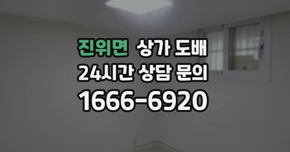 진위면 상가 도배