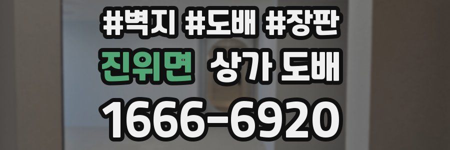 진위면 상가 도배