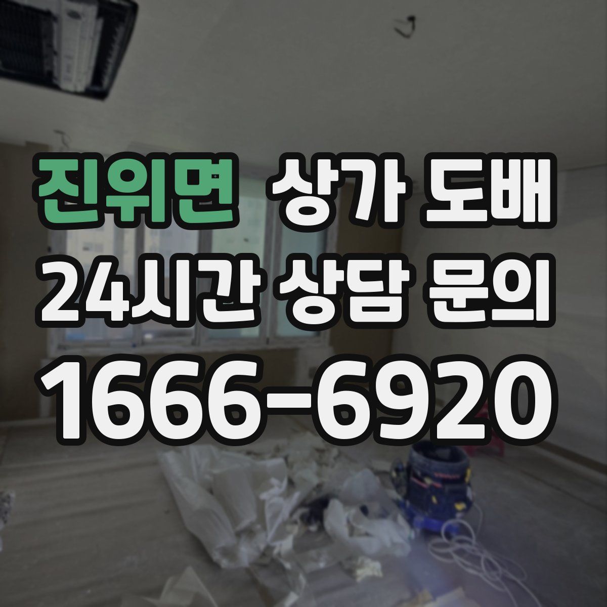 진위면 상가 도배