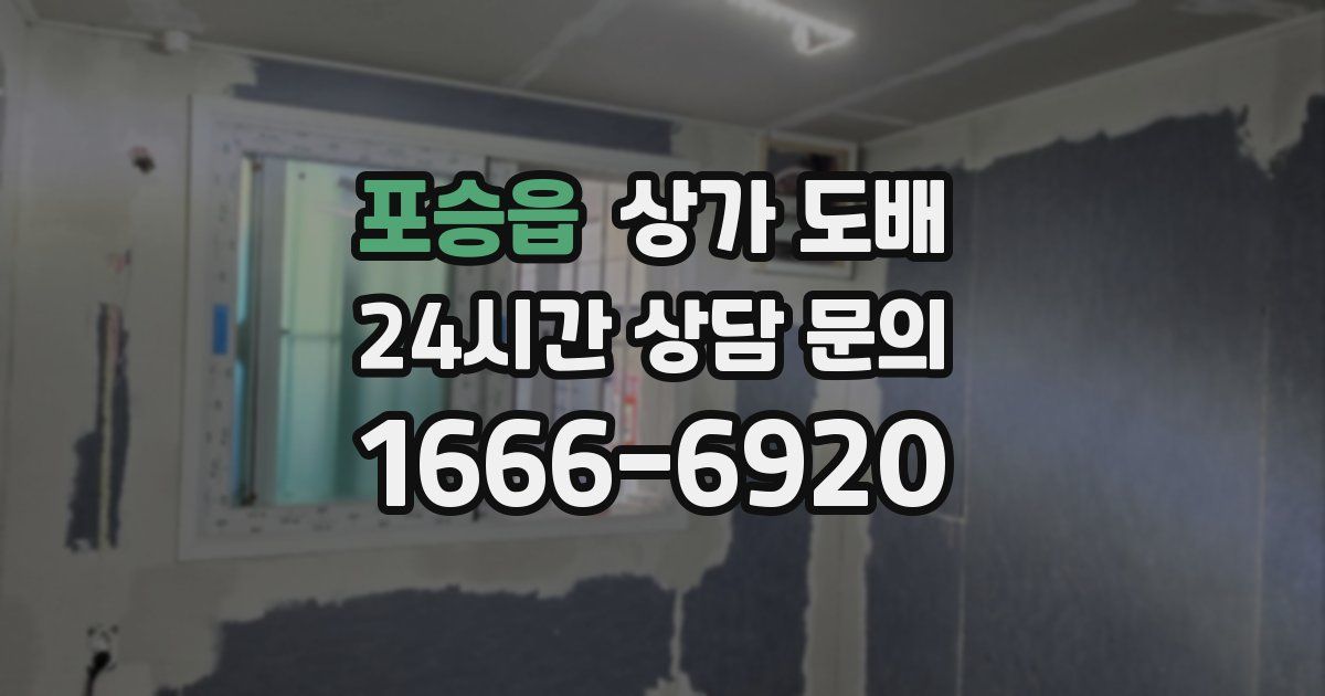 포승읍 상가 도배