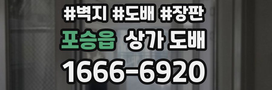 포승읍 상가 도배