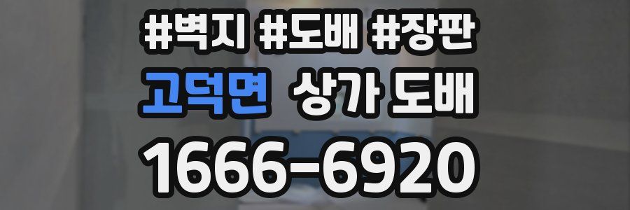 고덕면 상가 도배