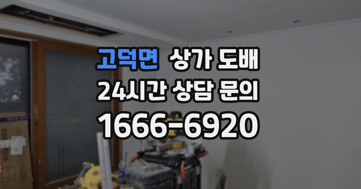 고덕면 상가 도배