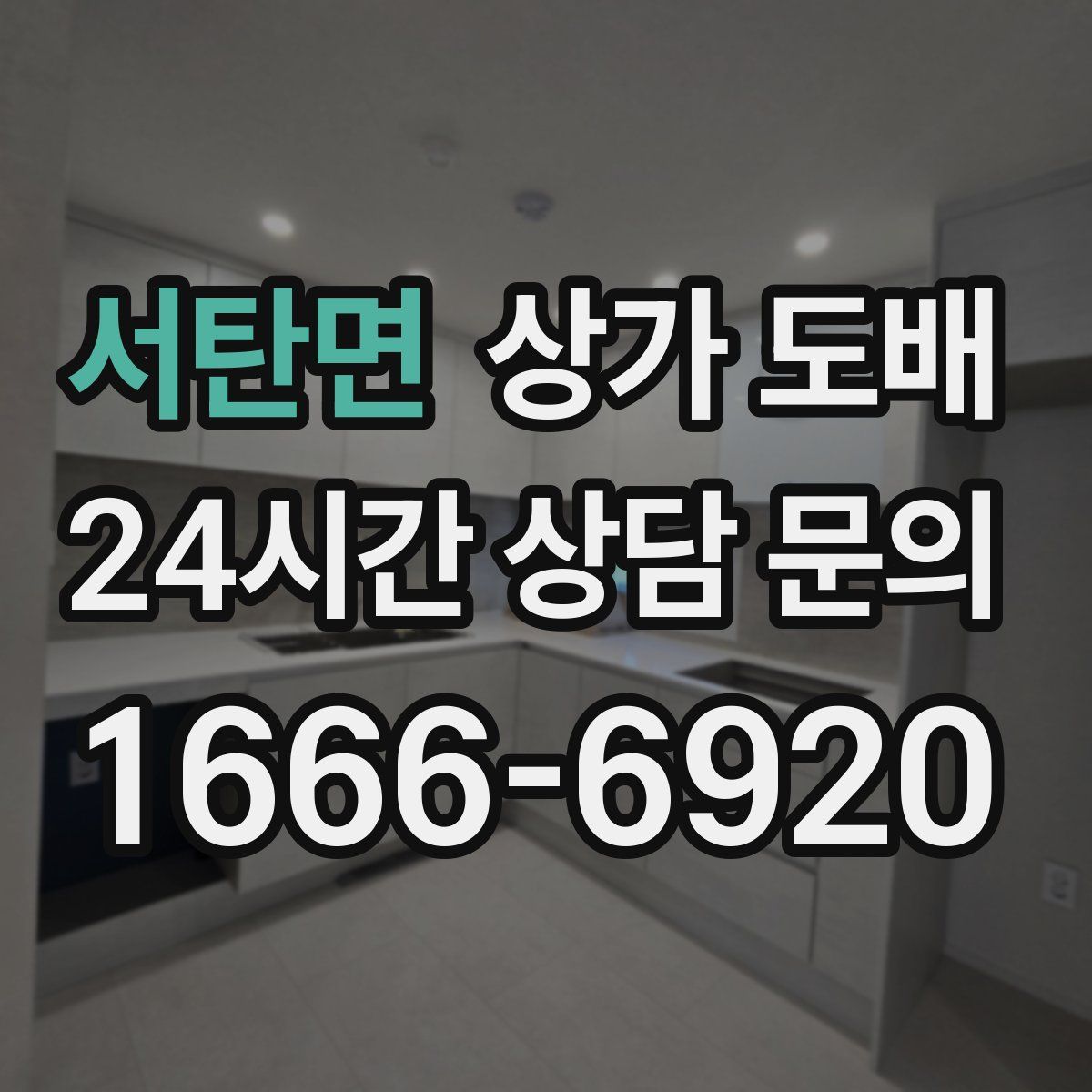 서탄면 상가 도배