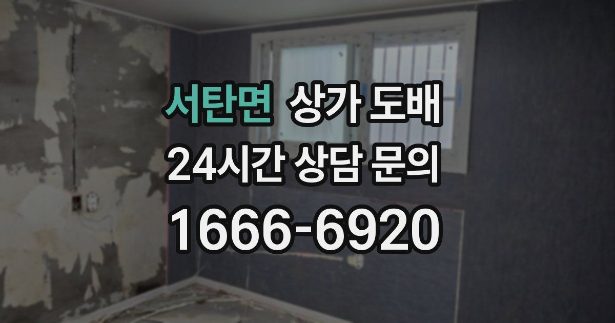 서탄면 상가 도배