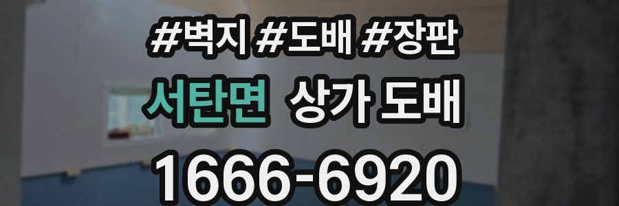 서탄면 상가 도배