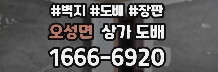 오성면 상가 도배