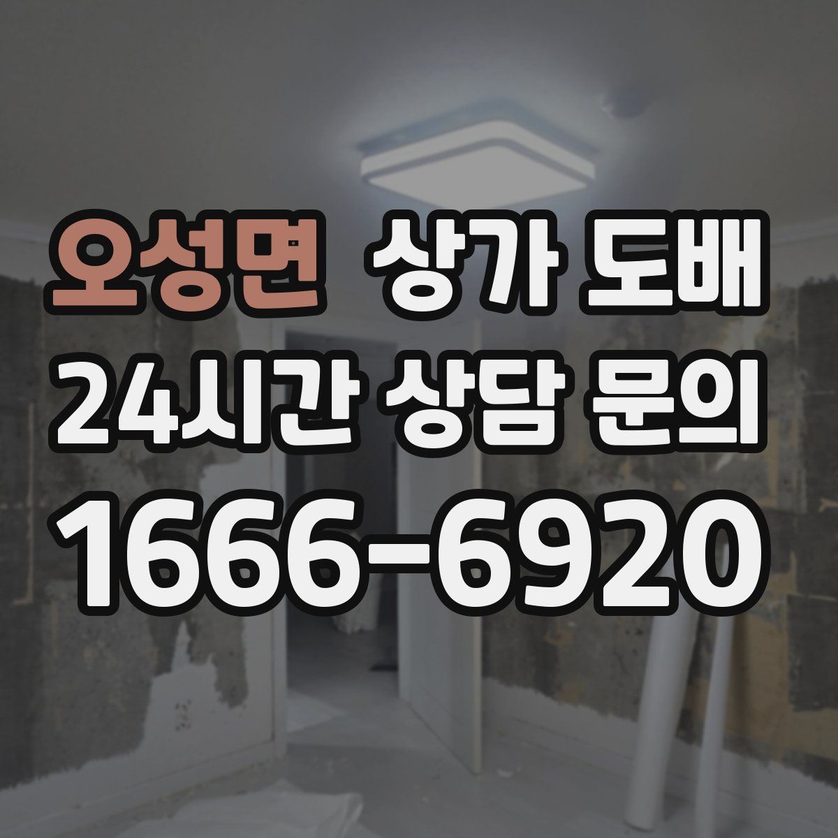 오성면 상가 도배