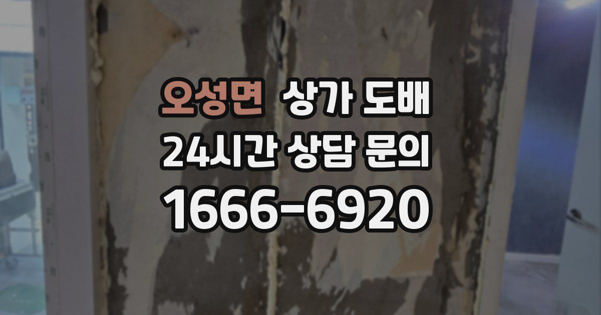 오성면 상가 도배