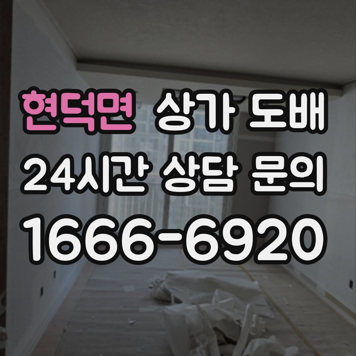 현덕면 상가 도배