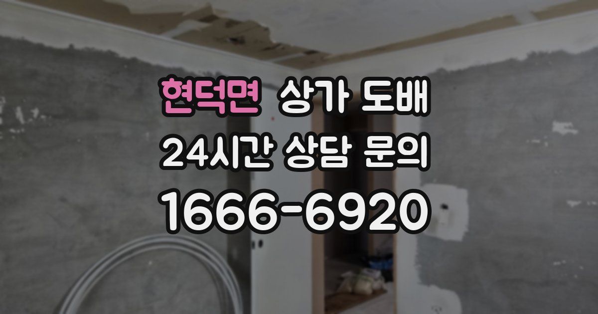 현덕면 상가 도배