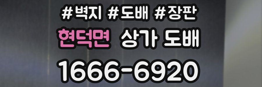 현덕면 상가 도배