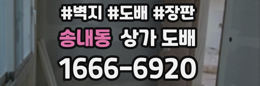 송내동 상가 도배