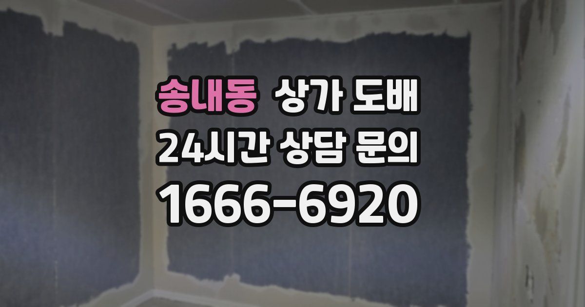 송내동 상가 도배