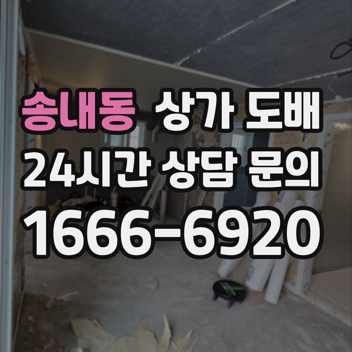 송내동 상가 도배