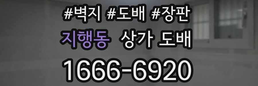 지행동 상가 도배