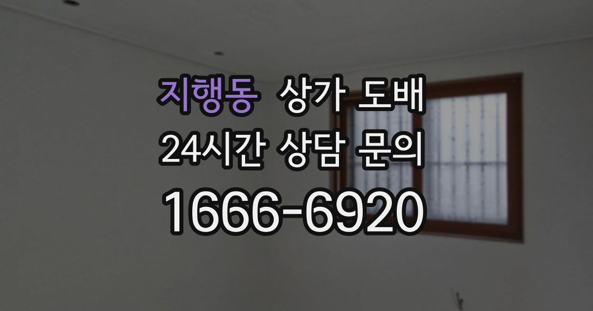 지행동 상가 도배